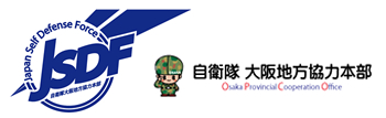 あなたと自衛隊をつなぐ。大阪地方協力本部は自衛隊の窓口です。